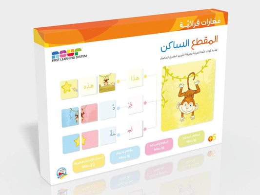 سلسلة مهارات قرائية : المقطع الساكن