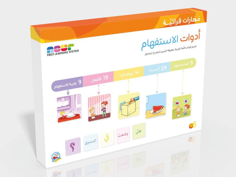 سلسلة مهارات قرائية : أدوات الإستفهام