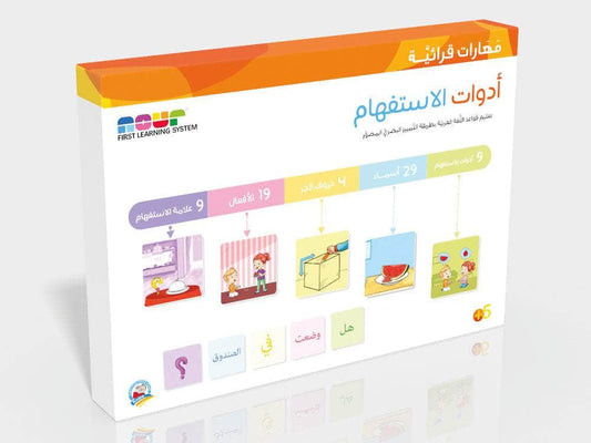 سلسلة مهارات قرائية : أدوات الإستفهام