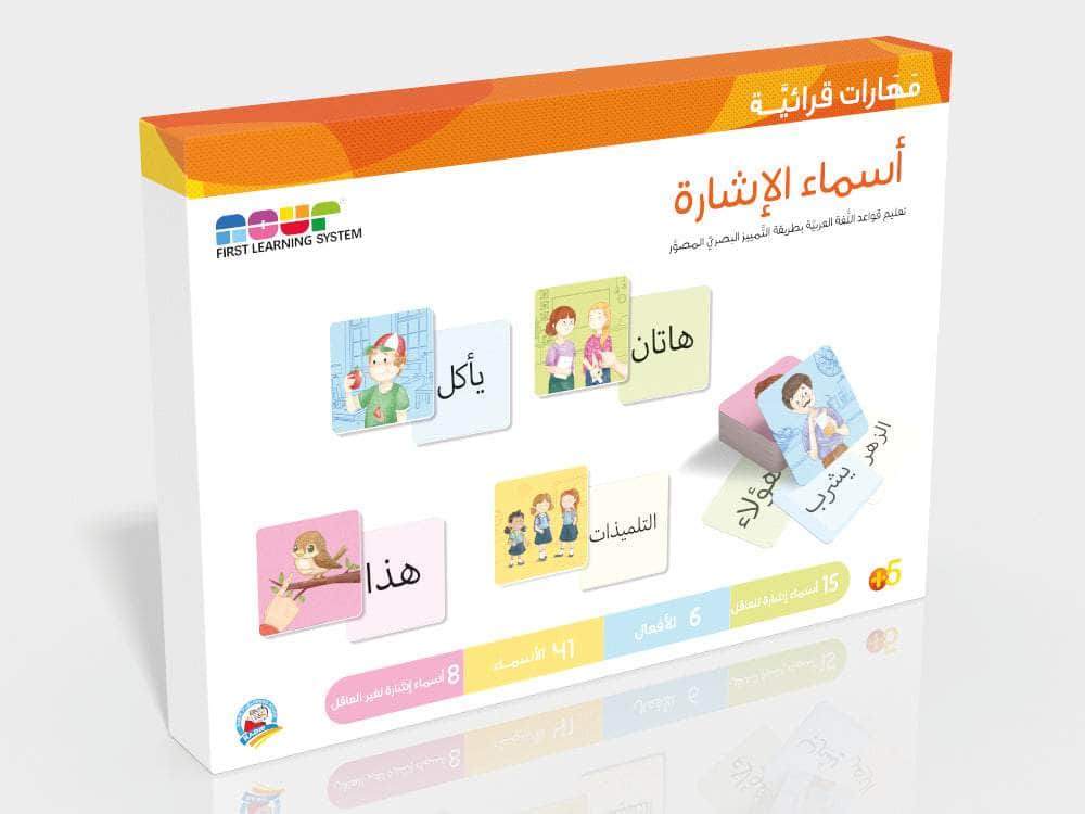 سلسلة مهارات قرائية : أسماء الإشارة