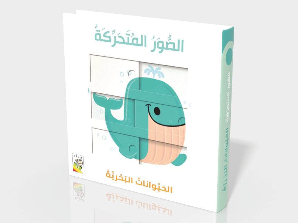 سلسلة الموسوعة العلمية - 3 - : الحيوانات البحرية