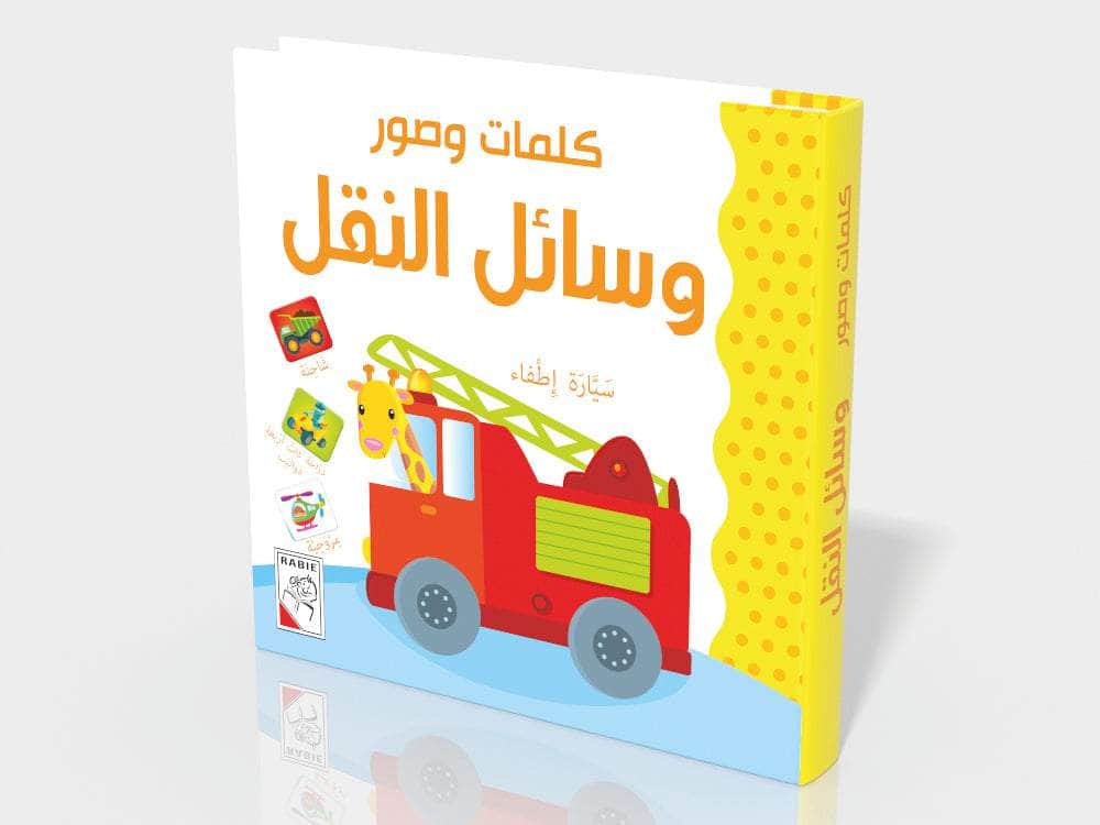 سلسلة الموسوعة العلمية - 7 - : وسائل النقل