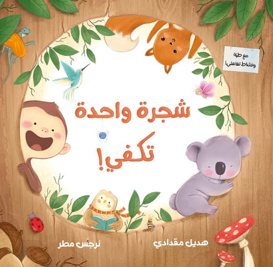 One Tree is Enough | شجرة واحدة تكفي