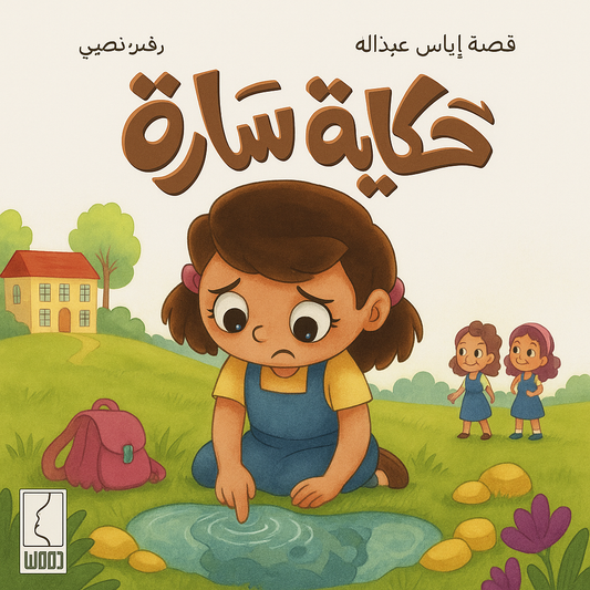 حكاية سارة‎