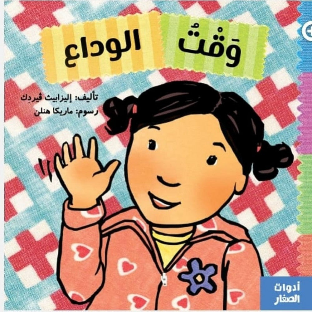 سلسلة أدوات الصغار : وقت الوداع