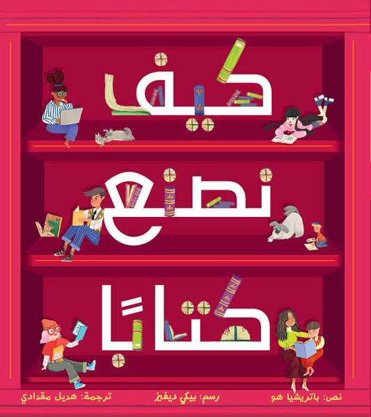 How to Make a Book | كيف نصنع كتاباً؟