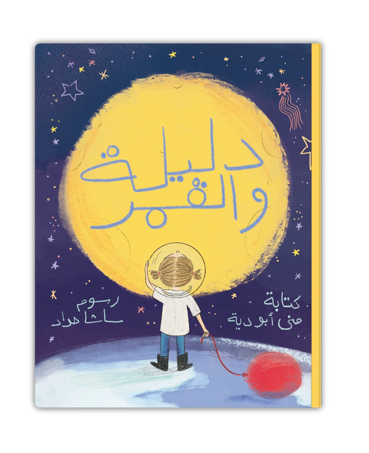قصة : دليلة و القمر
