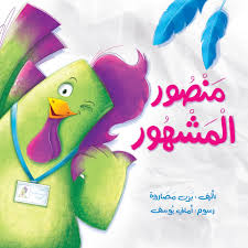 قصة : منصور المشهور