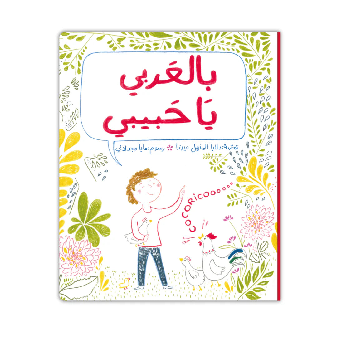 قصة : بالعربي يا حبيبي