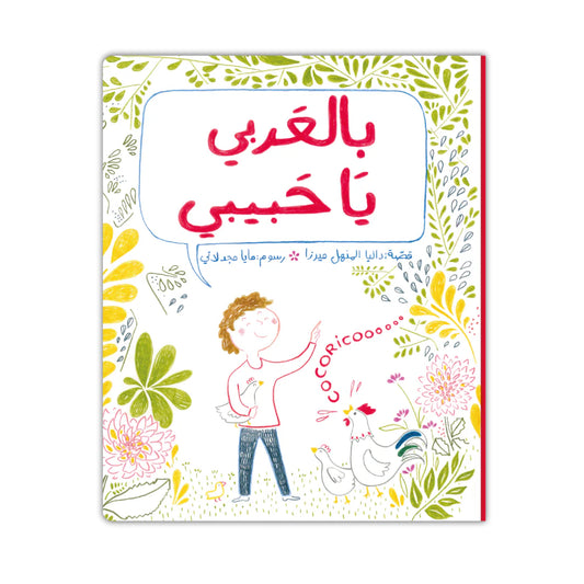قصة : بالعربي يا حبيبي