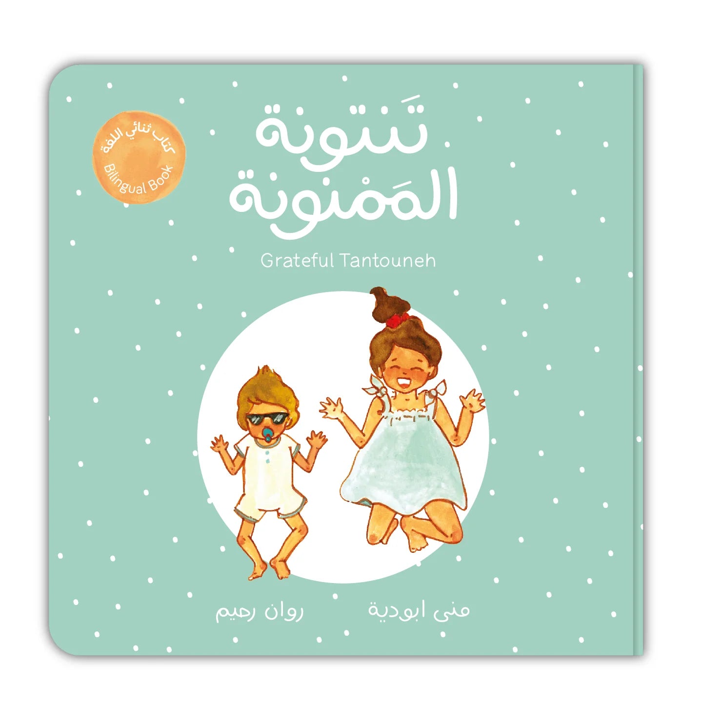 كتاب ثنائي اللغة : تنتونة الممنونة