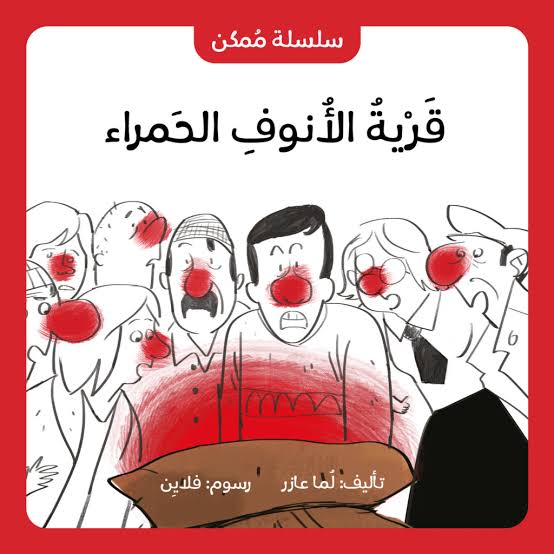 سلسلة ممكن : قرية الأنوف الحمراء