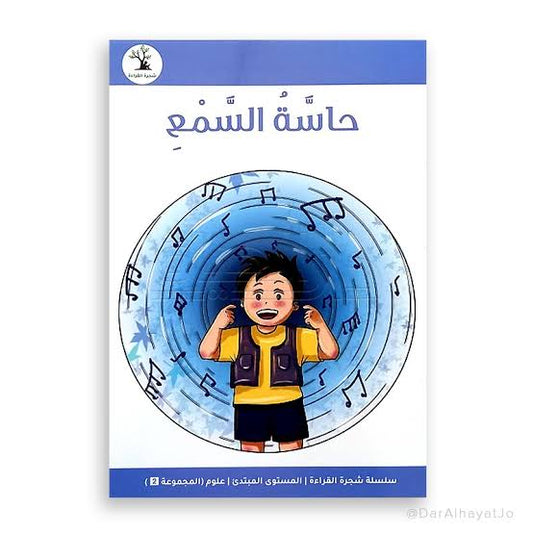 سلسلة شجرة القراءة م.2 العلوم: حاسة السمع