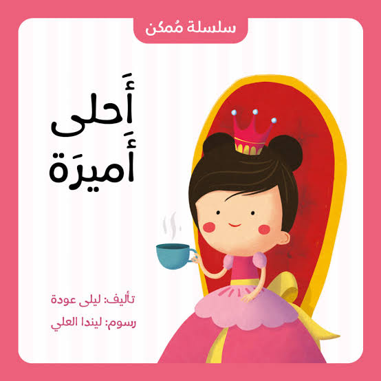 سلسلة ممكن : أحلى أميرة