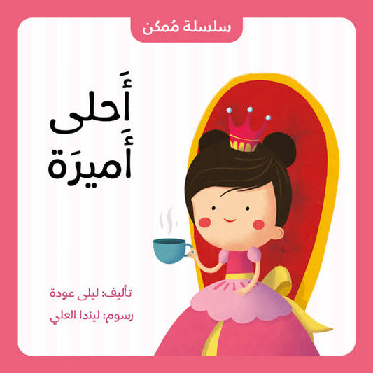 سلسلة ممكن : أحلى أميرة