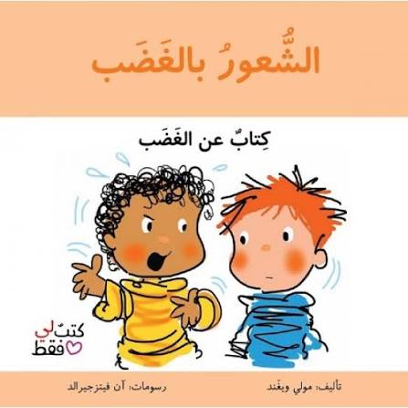 سلسلة كتب لي فقط : الشعور بالغضب