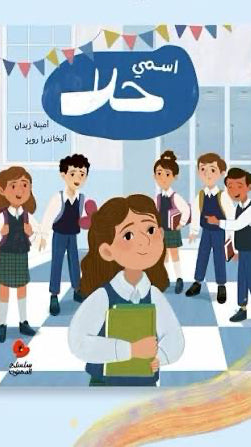 سلسلة الدحنون : إسمي حلا