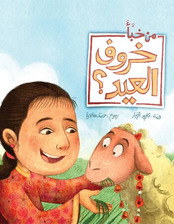 سلسلة أحسن صديق : من خبأ خروف العيد ؟