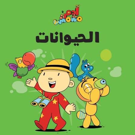 سلسلة هيا بنا : الحيوانات