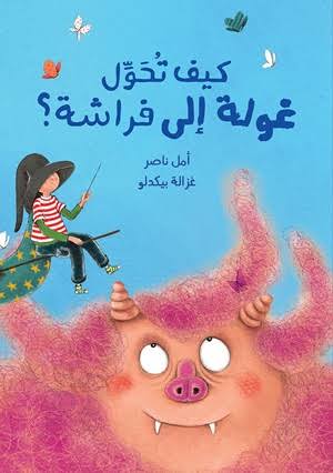 قصة : كيف تحول غولة إلى فراشة ؟