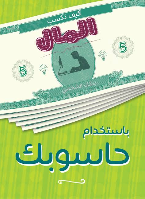 سلسلة كيف تكسب المال : بإستخدام حاسوبك