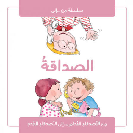 سلسلة من إلى : الصداقة