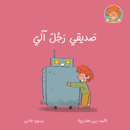 سلسلة فيصل : صديقي رجل آلي
