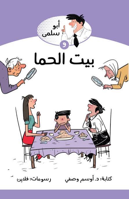 سلسلة أبو سلمى : و بيت الحما