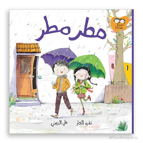 سلسلة جاد و تالا : مطر مطر