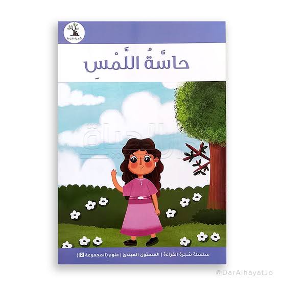 سلسلة شجرة القراءة م.2 العلوم : حاسة اللمس