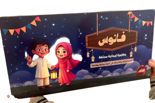 فانوس لعبة العائلة والأصدقاء التفاعلية Family & Friends Lantern Game