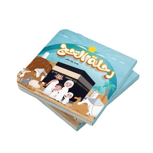 كتيب رحلة الحج | دليل عملي روحاني خطوة بخطوة لأداء المناسك Hajj Journey Booklet | A Practical & Spiritual Step-by-Step Guide to Hajj Rituals