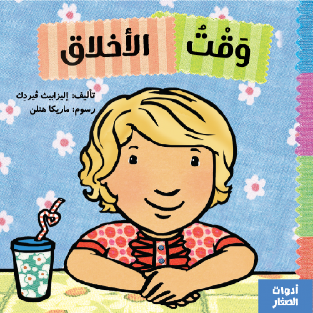 سلسلة أدوات الصغار : وقت الأخلاق