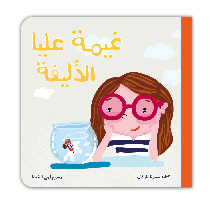 قصة :غيمة عليا الأليفة