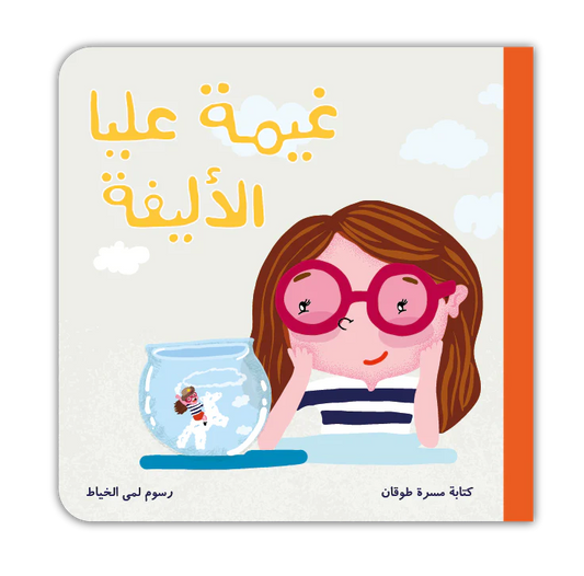 قصة :غيمة عليا الأليفة