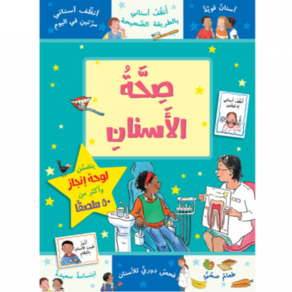 سلسلة مكافأت : صحة الأسنان