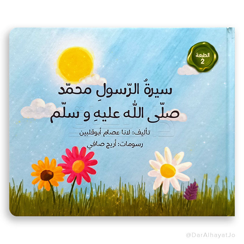 كتاب : سيرة الرسول محمد - عليه الصلاة والسلام -