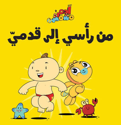 سلسلة هيا بنا : من رأسي إلى قدمي
