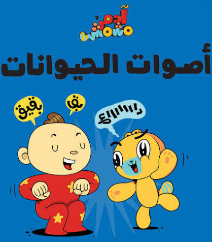 سلسلة هيا بنا : أصوات الحيوانات
