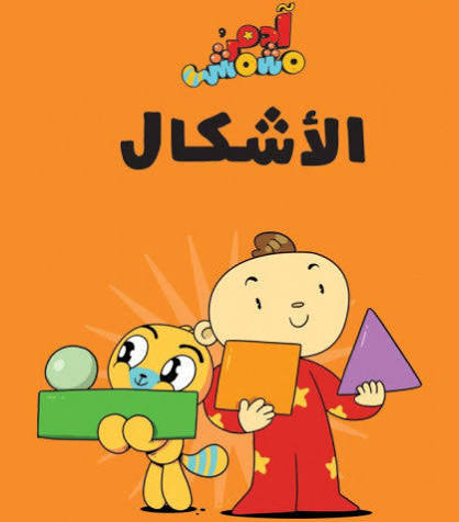 سلسلة هيا بنا : الأشكال