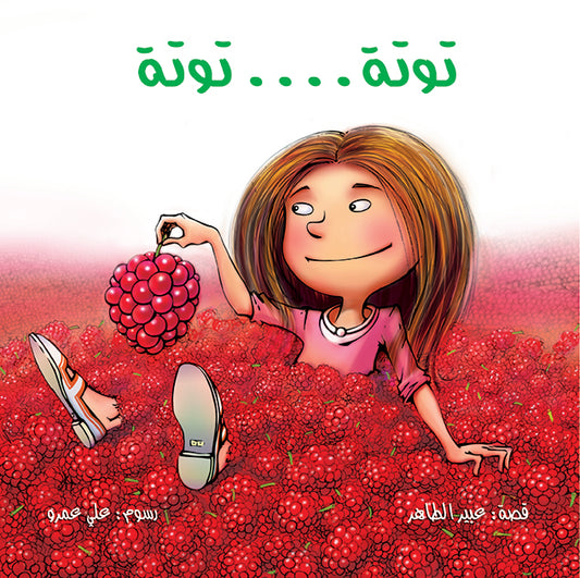 Totta Totta | توتة توتة